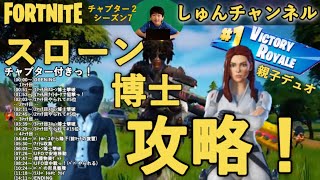 【フォートナイト】【しゅんナイト102】親子デュオ スローン博士攻略【小学生】【ゲーム実況】【チャプター付き】