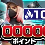 10万ポイント目指します【フォートナイト/Fortnite】