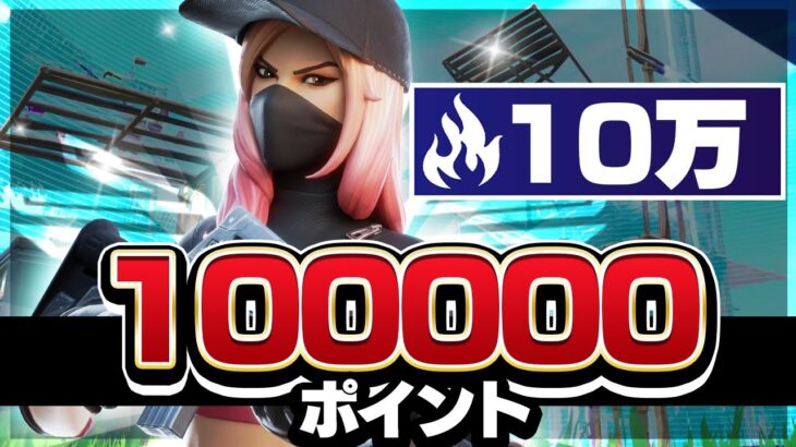 10万ポイント目指します【フォートナイト/Fortnite】