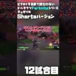 【ゆっくり実況】ビクロイするまで終われないドヘタクソデュオソロフォートナイト12試合目【Fortnite】#Shorts