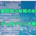 デュオアリーナで15キル無双！？[エンジョイ勢の僕が強くなりたいフォートナイト＃2]