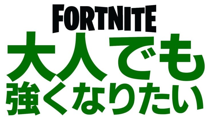 1時間練習します！！ソロ！【フォートナイト/Fortnite】