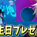 誕生日にアリーナしてたら「チャプター2 シーズン3の安地」プレゼントされたｗ【フォートナイト/Fortnite】