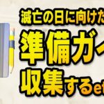 【レジェンドクエスト攻略】滅亡の日に向けた準備ガイドを収集する、行方不明者の看板を設置する、他。超簡単！！／フォートナイト チャプター2 シーズン6