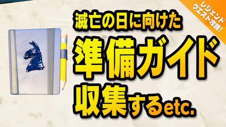 【レジェンドクエスト攻略】滅亡の日に向けた準備ガイドを収集する、行方不明者の看板を設置する、他。超簡単！！／フォートナイト チャプター2 シーズン6