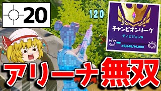 【フォートナイト】アリーナソロのチャンピオンリーグで20キルしたったｗｗｗ【ゆっくり実況/Fortnite】