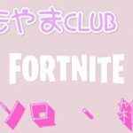 #21【ソロ雑談】初見さん歓迎！　フォートナイト/FORTNIT　ももやまCLUB　シーズン２