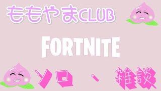 #21【ソロ雑談】初見さん歓迎！　フォートナイト/FORTNIT　ももやまCLUB　シーズン２