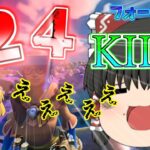 【フォートナイト】味方が負けてもデュオソロで24キルビクロイ！！《ゆっくり達のゆったりフォートナイト７》