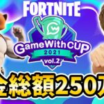 【賞金総額250万】フォートナイトGameWithカップをヒカキンが実況！勝つのは誰だ!?【FORTNITE】