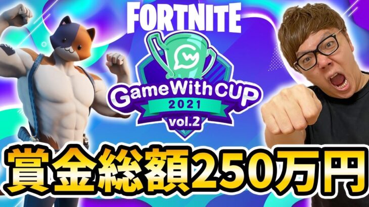 【賞金総額250万】フォートナイトGameWithカップをヒカキンが実況！勝つのは誰だ!?【FORTNITE】