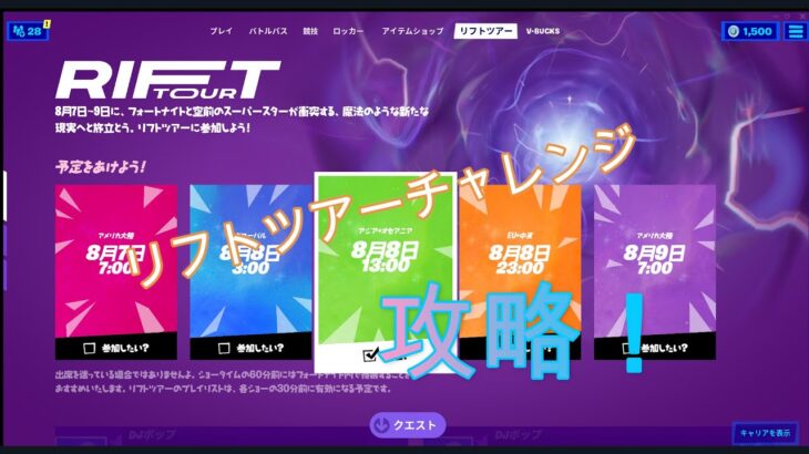 【フォートナイト】チャプター2シーズン7ワンタイムイベントリフトツアーチャレンジ攻略！