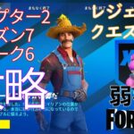 【クエスト攻略】チャプター2シーズン7ウィーク6レジェンドクエスト【フォートナイト/Fortnite】