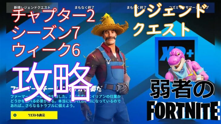 【クエスト攻略】チャプター2シーズン7ウィーク6レジェンドクエスト【フォートナイト/Fortnite】