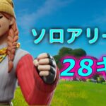 【フォートナイト】ソロアリーナで28キル無双してしまった！！