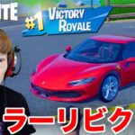 【フォートナイト】フェラーリに興奮してビクロイしてしまうセイキン【フェラーリ296GTB】