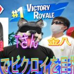 【フォートナイト】女性リスナーさん2人とビクロイを目指す【キル集】#fortnigt