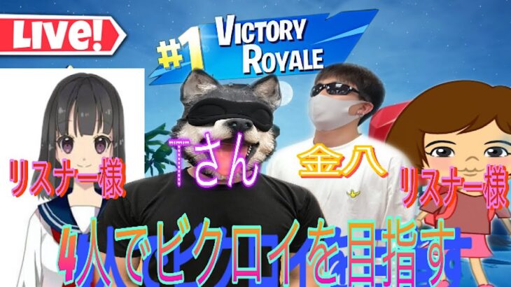 【フォートナイト】女性リスナーさん2人とビクロイを目指す【キル集】#fortnigt