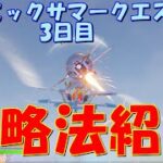 コズミックサマークエスト3日目攻略法紹介！！(フリーキーフライト、X-4ストームウイングで移動、X-4ストームウイングで撃破、自販機でアイテム購入)【フォートナイト / Fortnite】