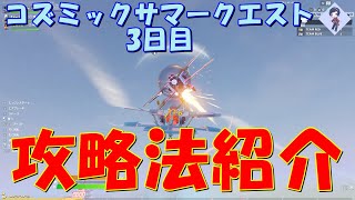 コズミックサマークエスト3日目攻略法紹介！！(フリーキーフライト、X-4ストームウイングで移動、X-4ストームウイングで撃破、自販機でアイテム購入)【フォートナイト / Fortnite】