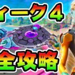 ウィーク4クエスト攻略！   アブダクター/トラクタービーム/ソーサー/ナノマシン/感染  チャレンジ場所まとめ解説付き【フォートナイト】