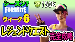 【フォートナイト】シーズン7 クエスト 完全攻略 ウィーク５