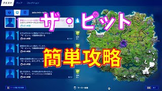 【フォートナイト】シーズン7ザ・ピット簡単攻略