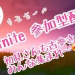 ［フォートナイト］7／12　☆のんびりエンジョイ配信♪　ソロ&デュオ&トリオ&スクワット&クリエイティブ参加型☆