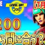 【フォートナイトレベル上げ】7月25日/200レベル今から間に合う？？必要経験値をまとめて紹介！【フォートナイト/fortnite】