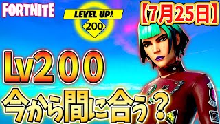 【フォートナイトレベル上げ】7月25日/200レベル今から間に合う？？必要経験値をまとめて紹介！【フォートナイト/fortnite】