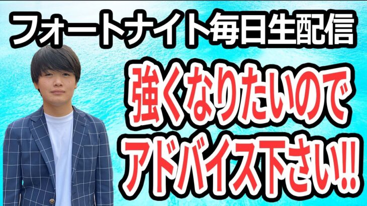 ソロでビクロイ取りたいのでアドバイスください!!　フォートナイト毎日生配信#83【FORTNITE】