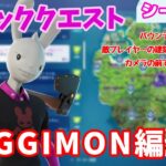 【フォートナイト】ウィーク8エピッククエスト攻略～GUGGIMON編～【シーズン7】