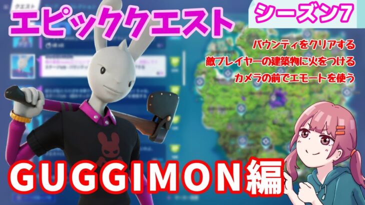 【フォートナイト】ウィーク8エピッククエスト攻略～GUGGIMON編～【シーズン7】