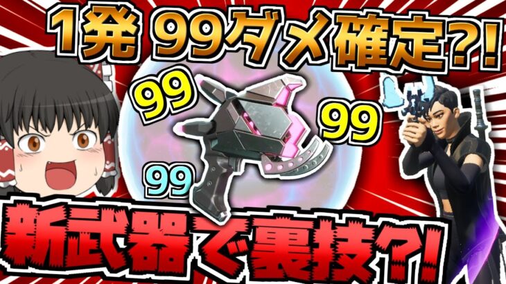 【フォートナイト】新武器プラズマキャノンに99ダメ確定の裏技が⁉チート過ぎて笑えないぞコレ…［ゆっくり実況］GameWith所属