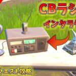 【攻略】『CBラジオとインタラクトする』 チャプター2シーズン7 ウィーク5【フォートナイト】