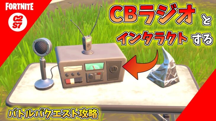 【攻略】『CBラジオとインタラクトする』 チャプター2シーズン7 ウィーク5【フォートナイト】