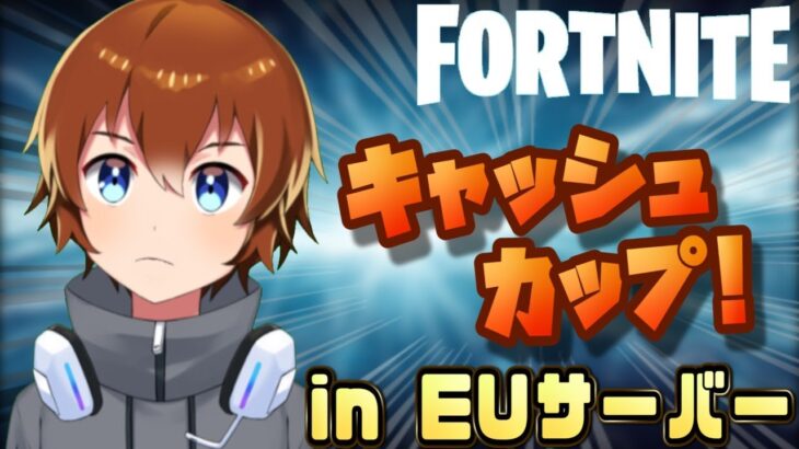 【キャッシュカップ】EUサーバーでソロ大会！ ～フォートナイト ～