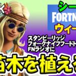 【フォートナイト】 スタンピーリッジ、フォークナイフフードトラック、またはFNラジオで苗木を植える 完全攻略 シーズン7