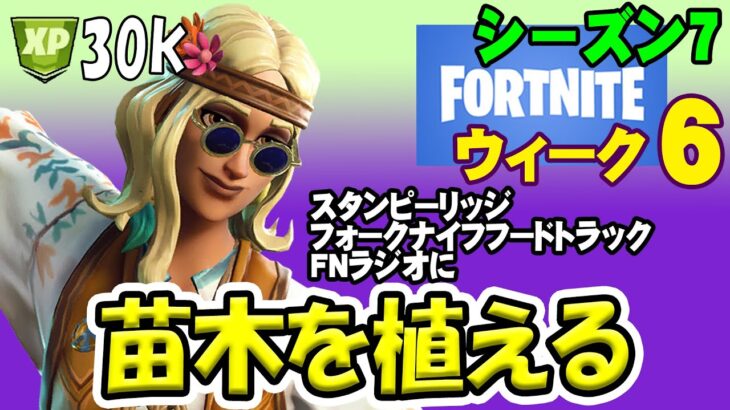 【フォートナイト】 スタンピーリッジ、フォークナイフフードトラック、またはFNラジオで苗木を植える 完全攻略 シーズン7