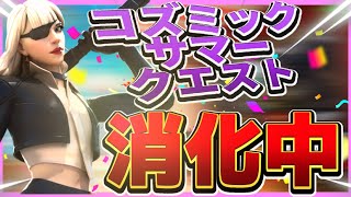 コズミックサマークエスト攻略！フォートナイト女子が教える動画【フォートナイト/FORTNITE】