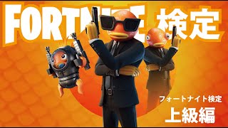 フォートナイト検定上級編　【FORTNITE】