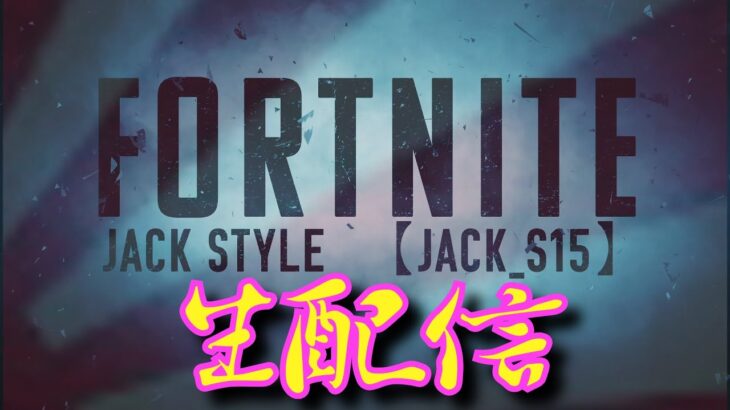 【フォートナイト/FORTNITE】アリーナDUO生配信初動を生き残れ！レイジーのみ！！