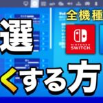 【フォートナイト】FPS向上！軽くする方法（全機種対応）