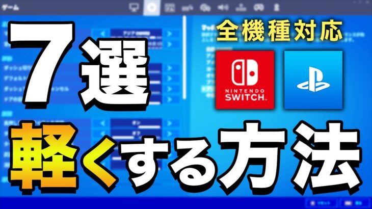 【フォートナイト】FPS向上！軽くする方法（全機種対応）