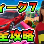 ウィーク７クエスト攻略！ フェラーリ/Ferrari/ ライオットチャレンジ場所まとめ解説付き【フォートナイト】