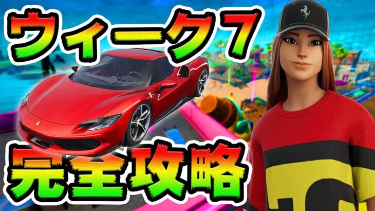 ウィーク７クエスト攻略！ フェラーリ/Ferrari/ ライオットチャレンジ場所まとめ解説付き【フォートナイト】