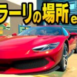 【エピッククエスト攻略】フェラーリ（Ferrari 296 GTB）の場所はここだ！他／フォートナイト チャプター2 シーズン7