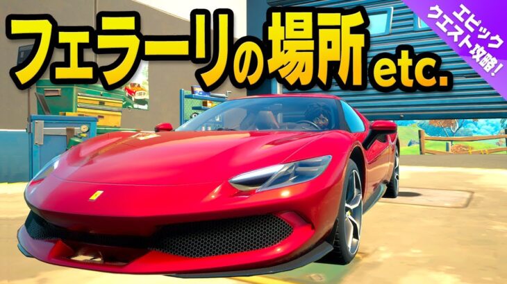 【エピッククエスト攻略】フェラーリ（Ferrari 296 GTB）の場所はここだ！他／フォートナイト チャプター2 シーズン7