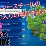 【クエスト攻略】ファーマースチールのお気に入りの場所を訪れる【フォートナイト/Fortnite】