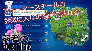 【クエスト攻略】ファーマースチールのお気に入りの場所を訪れる【フォートナイト/Fortnite】